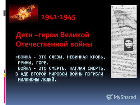 1941-1945 Дети –герои Великой Отечественной войны.
