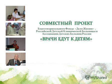 Благотворительного Фонда «Дело Жизни», Российской Детской Клинической Больницы и Ассоциации Детских Больниц России.