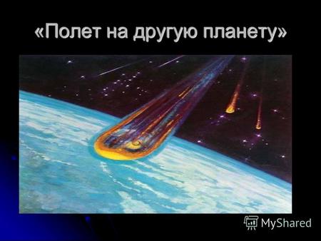 «Полет на другую планету». О первом полете в космос: 12 апреля 1961 года был дан старт космического корабля «Восток-1». Юрий Алексеевич Гагарин, впервые.