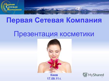 Первая Сетевая Компания Презентация косметики Киев 17.09.11 г. 1.
