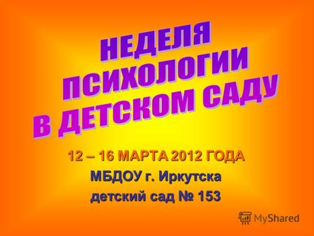 12 – 16 МАРТА 2012 ГОДА МБДОУ г. Иркутска детский сад 153.