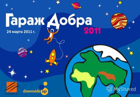 24 марта 2011 г.. 24 марта 2011 года студия Tigroom, расположенная в центре Москвы, в третий раз распахнет свои двери для ежегодной благотворительной.