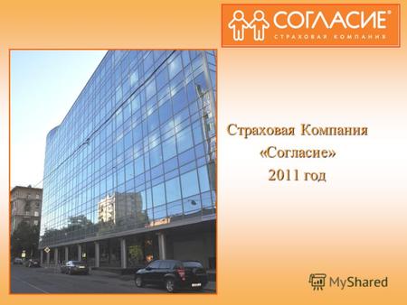 Страховая Компания «Согласие» 2011 год. Компания «Согласие» является одной из крупнейших отечественных страховых компаний, успешно работающей на российском.