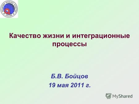 Качество жизни и интеграционные процессы Б.В. Бойцов 19 мая 2011 г.