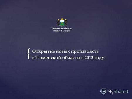 { Открытие новых производств в Тюменской области в 2013 году.