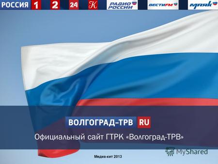 1 Официальный сайт ГТРК «Волгоград-ТРВ» Медиа-кит 2013.