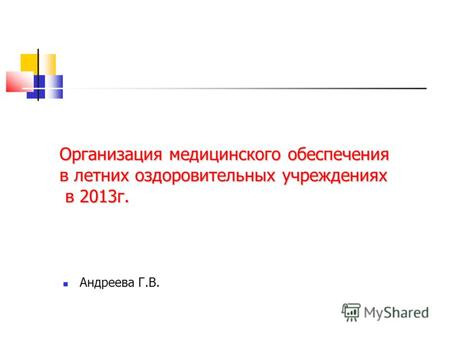 Организация медицинского обеспечения в летних оздоровительных учреждениях в 2013г. Андреева Г.В.