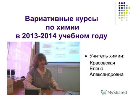 Вариативные курсы по химии в 2013-2014 учебном году Учитель химии: Красовская Елена Александровна.