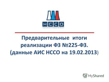 Предварительные итоги реализации ФЗ 225-ФЗ. (данные АИС НССО на 19.02.2013 )