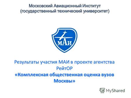Результаты участия МАИ в проекте агентства РейтОР «Комплексная общественная оценка вузов Москвы»