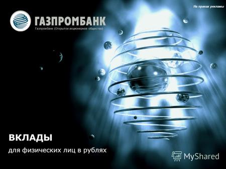 Газпромбанк (Открытое акционерное общество) На правах рекламы ВКЛАДЫ для физических лиц в рублях.