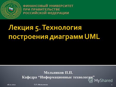 Мельников П.П. Кафедра Информационные технологии 06.11.20121П.П. Мельников.