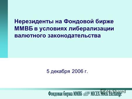 Нерезиденты на Фондовой бирже ММВБ в условиях либерализации валютного законодательства 5 декабря 2006 г.