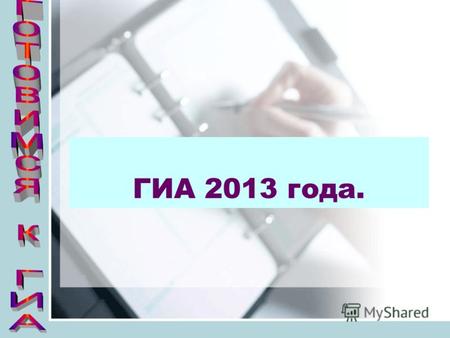 ГИА 2013 года.. Характеристика структуры и содержания КИМ 2013 года Экзаменационная работа по русскому языку состоит из трех частей. Часть 1 – сжатое.