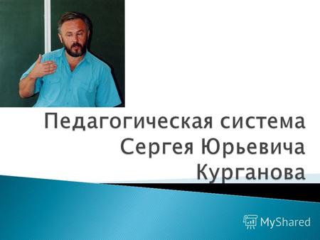 Курганов Сергей Юрьевич родился 8 августа 1954 года в городе Харьков. Окончил физико-математический факультет Харьковского пединститута. Как сотрудник.