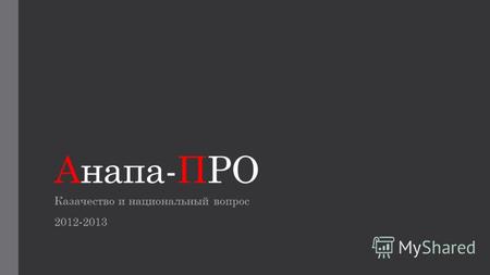 Анапа-ПРО Казачество и национальный вопрос 2012-2013.