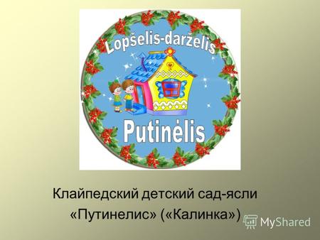 Клайпедский детский сад-ясли «Путинелис» («Калинка»)