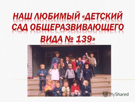 Визитная карточка Муниципального дошкольного образовательного учреждения «Детский сад общеразвивающего вида 139» Волжского района г. Саратова.