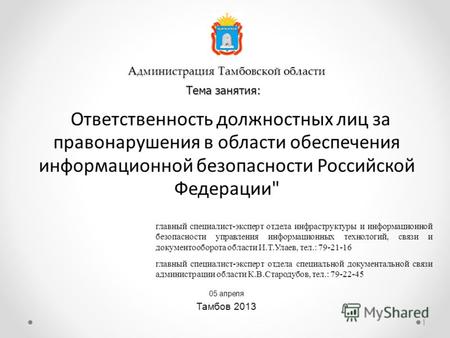 Администрация Тамбовской области 05 апреля Тамбов 2013 Ответственность должностных лиц за правонарушения в области обеспечения информационной безопасности.