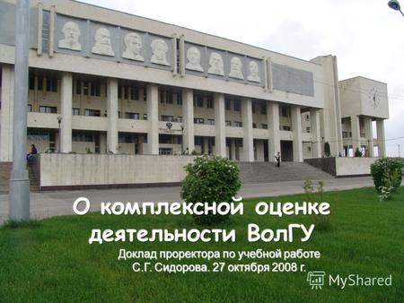 Доклад проректора по учебной работе С.Г. Сидорова. 27 октября 2008 г.