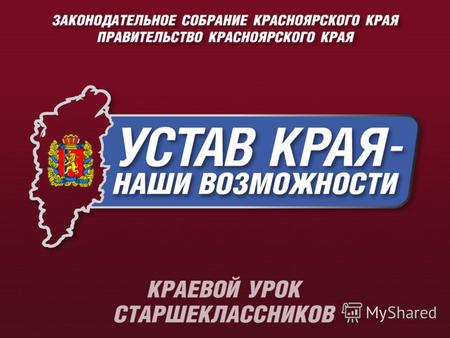 «Сегодня мы делаем очень важный шаг – определяем главной целью развития объединенного Красноярского края качество жизни человека – самой большой ценности,