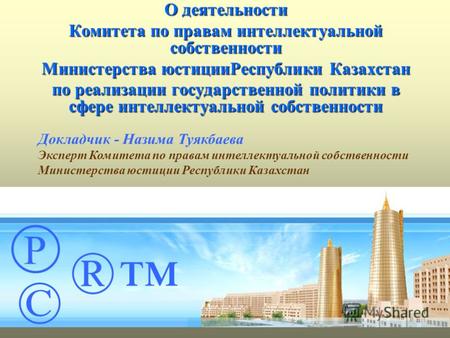 О деятельности Комитета по правам интеллектуальной собственности Министерства юстицииРеспублики Казахстан по реализации государственной политики в сфере.
