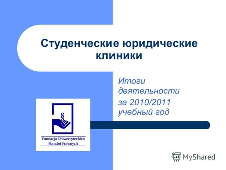 Студенческие юридические клиники Итоги деятельности за 2010/2011 учебный год.