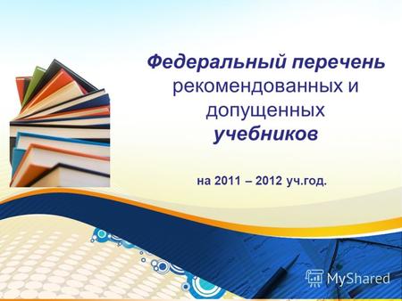 Федеральный перечень рекомендованных и допущенных учебников на 2011 – 2012 уч.год.
