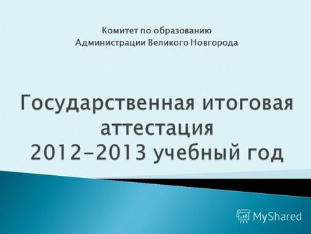 Комитет по образованию Администрации Великого Новгорода.