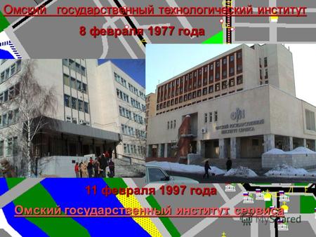 Омский государственный технологический институт 8 февраля 1977 года 11 февраля 1997 года Омский государственный институт сервиса.