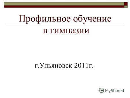 Профильное обучение в гимназии г.Ульяновск 2011г..