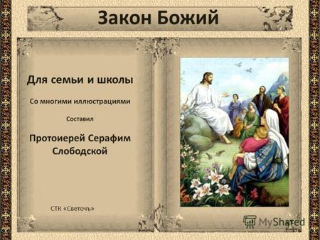 Закон Божий Для семьи и школы Со многими иллюстрациями Составил Протоиерей Серафим Слободской СТК «Светочъ»