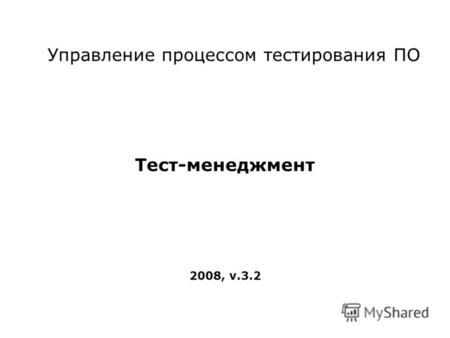 Управление процессом тестирования ПО Тест-менеджмент 2008, v.3.2.