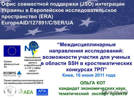 Междисциплинарные направления исследований: возможности участия для ученых в области SSH в кростематических конкурсах 7РП Киев, 16 июня 2011 года Проект.