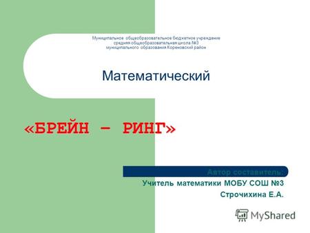 Муниципальное общеобразовательное бюджетное учреждение средняя общеобразовательная школа 3 муниципального образования Кореновский район Математический.