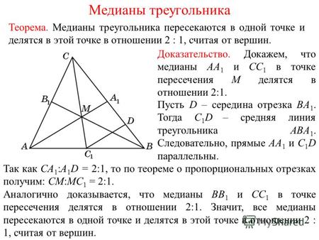 Доказательство. Докажем, что медианы AA 1 и CC 1 в точке пересечения M делятся в отношении 2:1. Теорема. Медианы треугольника пересекаются в одной точке.