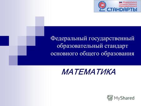 Федеральный государственный образовательный стандарт основного общего образования МАТЕМАТИКА.