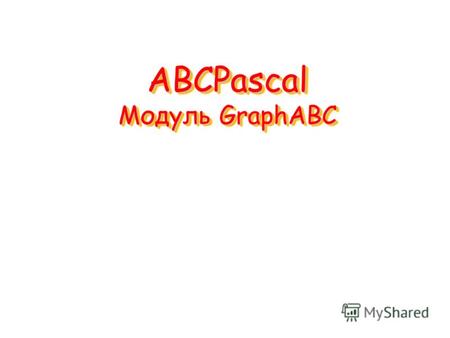 ABCPascal Модуль GraphABC. Подключение дополнительных библиотек Для работы в графическом режиме необходимо подключение модуля GraphABC. Первой инструкцией.