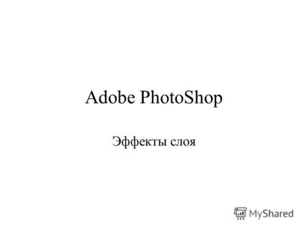 Adobe PhotoShop Эффекты слоя. Звезда Шаг 1: Создайте изображение размером 200 на 200 пикселей. Создайте новый слой. Выделите всё сочетанием клавиш Ctrl+A.