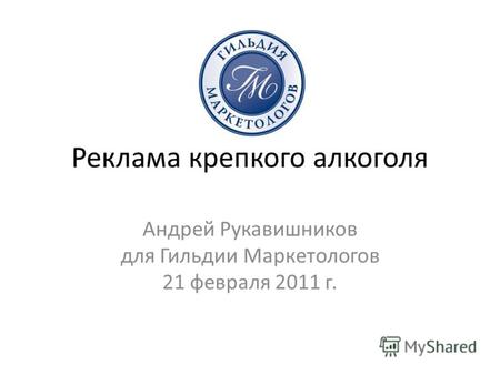 Реклама крепкого алкоголя Андрей Рукавишников для Гильдии Маркетологов 21 февраля 2011 г.