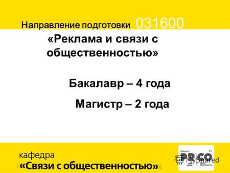 Направление подготовки 031600 «Реклама и связи с общественностью» Бакалавр – 4 года Магистр – 2 года.