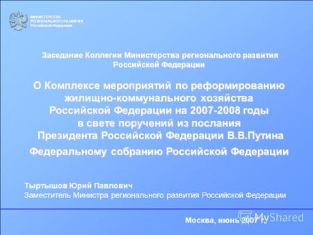 Заседание Коллегии Министерства регионального развития Российской Федерации О Комплексе мероприятий по реформированию жилищно-коммунального хозяйства Российской.