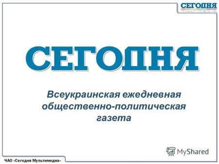 Всеукраинская ежедневная общественно-политическая газета.