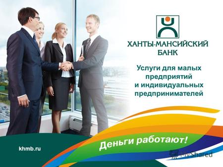 Услуги для малых предприятий и индивидуальных предпринимателей khmb.ru.