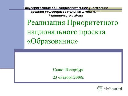 Реализация Приоритетного национального проекта «Образование» Санкт-Петербург 23 октября 2008г. Государственное общеобразовательное учреждение средняя общеобразовательная.