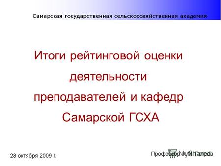 Итоги рейтинговой оценки деятельности преподавателей и кафедр Самарской ГСХА 28 октября 2009 г. Профессор А.М. Петров.