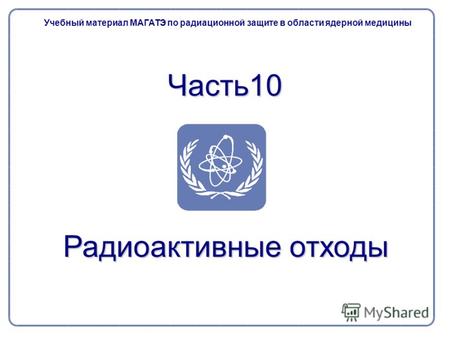 Часть10 Учебный материал МАГАТЭ по радиационной защите в области ядерной медицины Радиоактивные отходы.