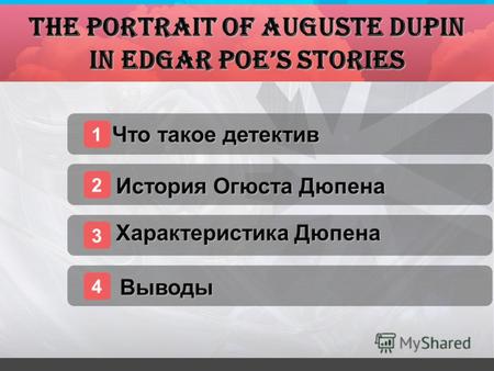 The Portrait of Auguste Dupin in Edgar Poes Stories 1 Что такое детектив 2 3 4 История Огюста Дюпена Характеристика Дюпена Выводы.
