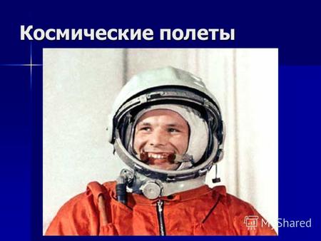 Космические полеты. Актуальность темы: Актуальность темы: 2011 год был объявлен Годом космонавтики в России. И это не случайно, ведь ровно пятьдесят лет.