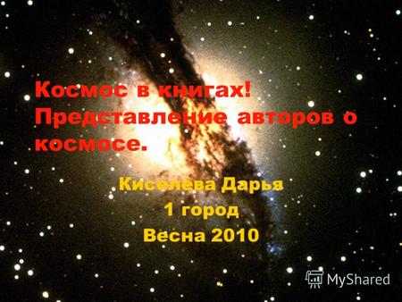 Космос в книгах! Представление авторов о космосе. Киселёва Дарья 1 город Весна 2010.